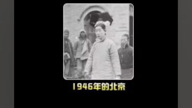 1946年的北京高清彩色影像:帝王城墙古迹还在,集市热闹非凡!