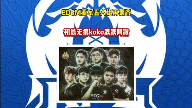 EDGM亚军五人组再聚齐,初晨、无痕、浪浪、koko、阿澈又是谁的青春?#2024kpl春季赛 #王者新赛季真让我玩明白了