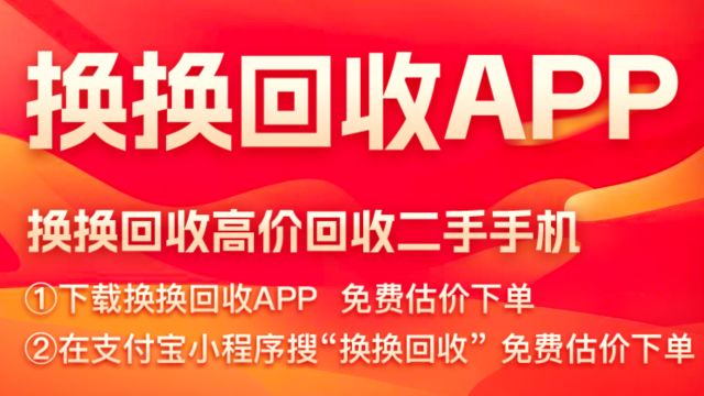 旧手机回收,哪个平台好?换换回收平台一键式回收,省心省力新选择