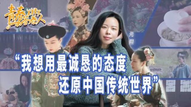 青春答卷人|“90后”国风守护人——满族女娃元熙