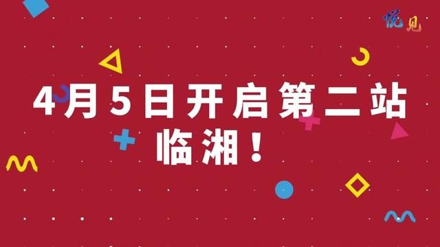 悦见丨2024岳阳市惠农系列巡展将在4月5日开启第二站:临湘!(记者 张晗潇)