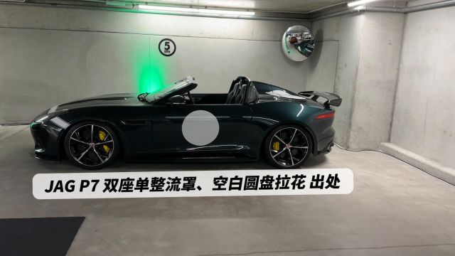 捷豹Project7为什么用“双座单整流罩”和“空白圆盘拉花”