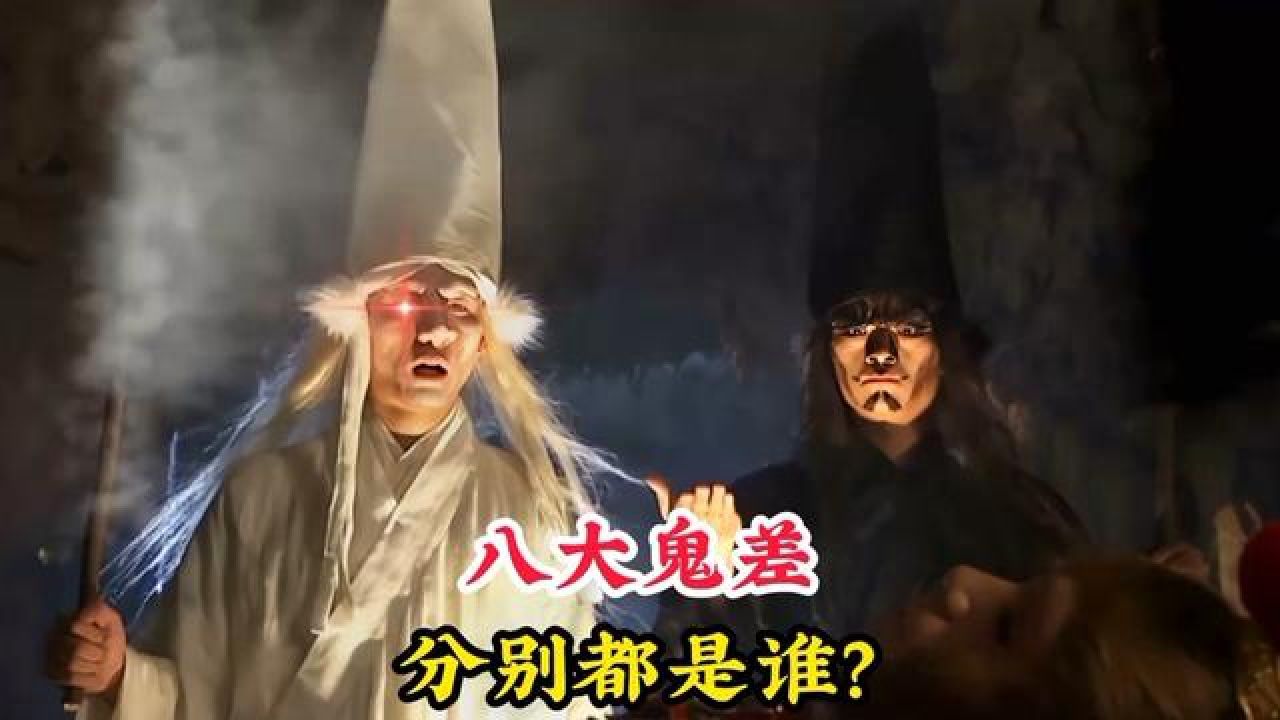 阴曹地府的八大鬼差,他们分别都是谁,竟然可以勾魂索命添福加寿 #神话