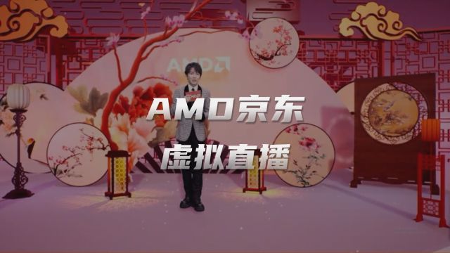 AMD京东官方旗舰店虚拟直播,由世优科技提供虚拟技术支持!