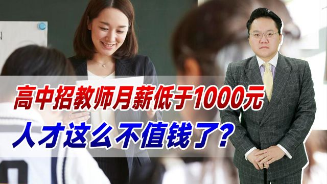 公办高中招教师月薪低于1000元!就业形势不好,人才就不值钱了?