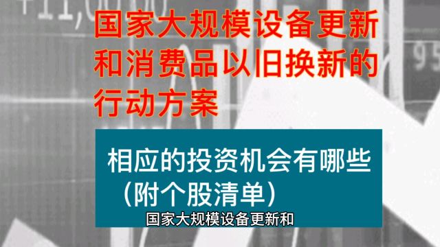 国家大规模设备更新和消费品以旧换新的行动方案,相应的投资机会有哪些(附个股清单)