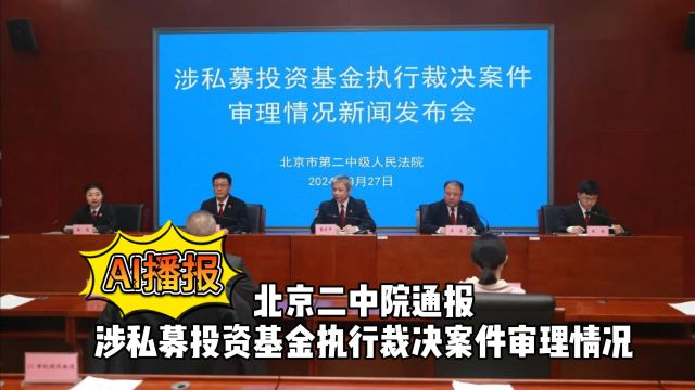 AI播报:北京二中院通报涉私募投资基金执行裁决案件审理情况