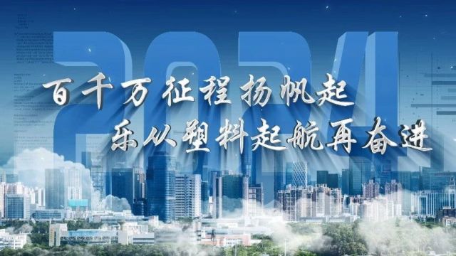 踔厉奋发高质量 | 再“塑”新未来!中国(乐从)塑料世界项目正式动工