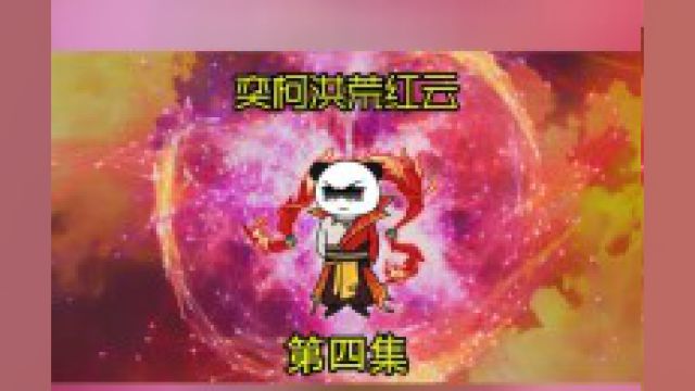 奕柯洪荒红云第四集:遇鲲鹏因果,红云仅一招