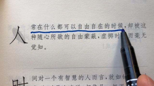 人常在什么都可以自由自在的时候,却被这种随心所欲的自由蒙蔽虚掷时光而毫无觉知.