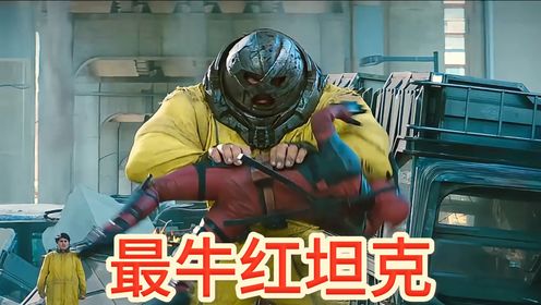 红坦克——邪神赛托拉克的使者!