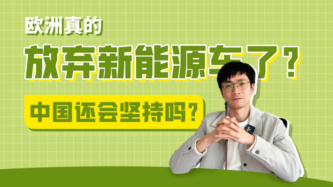 费费不废话:欧洲真的放弃新能源车了?中国还会坚持吗