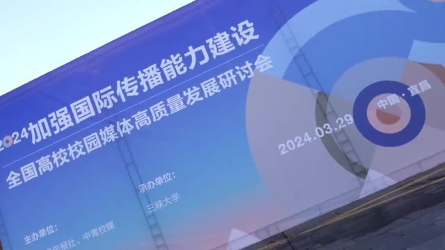 2024“加强国际传播能力建设”全国高校校园媒体高质量发展研讨会在三峡大学举办