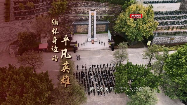 鲜花祭英烈 正气永长存 缅怀身边的平凡英雄