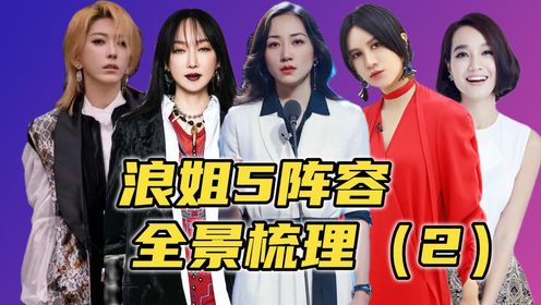 浪姐5阵容全景梳理(2):韩雪朱丹尚雯婕萨顶顶刘忻,话题十足!_高清1080P在线观看平台_腾讯视频