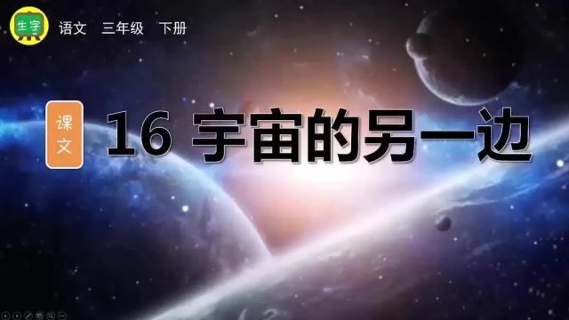 【三下语文】第16课《宇宙的另一边》预习复习(仅供参考)