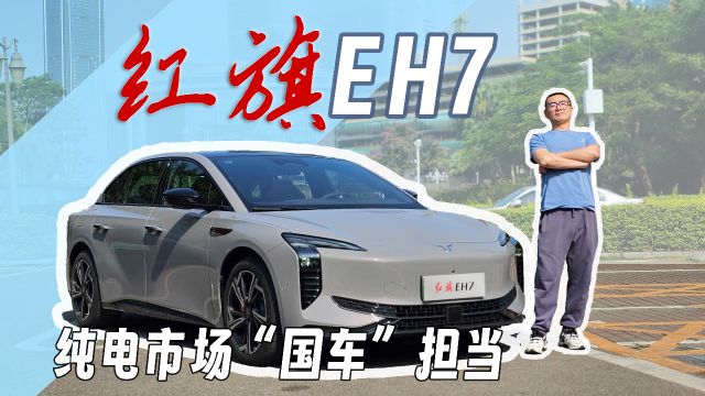 纯电市场“国车”担当 红旗EH7实力出战