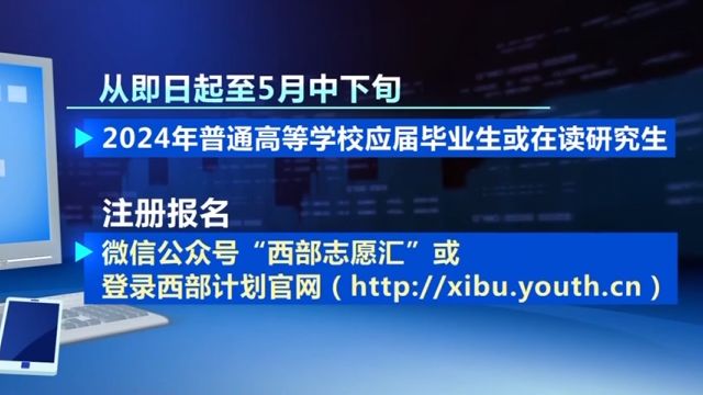 2024年大学生志愿服务西部计划报名通道正式开启