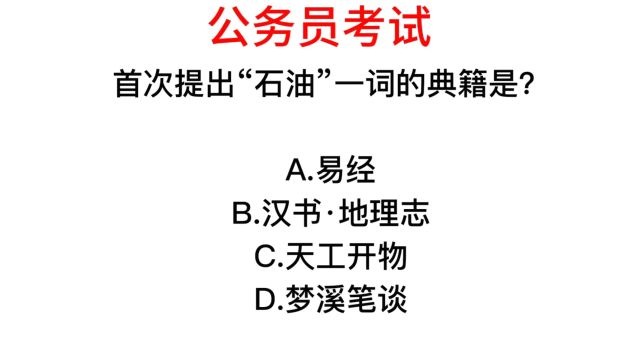 公务员常识,首次提出“石油”一词的典籍,是什么书?