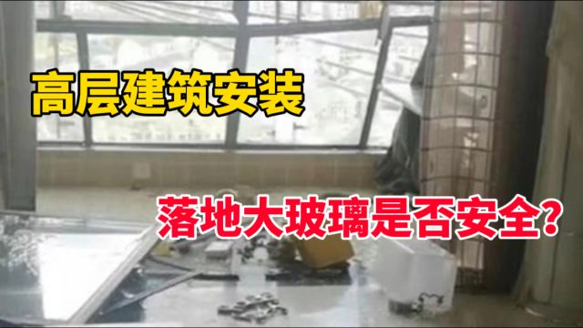 高层建筑安装落地大玻璃是否安全?专家回应:可选择中空夹胶玻璃