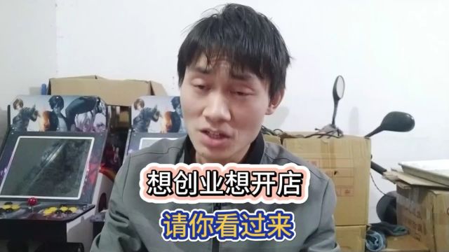 想创业想开店,请你看过来