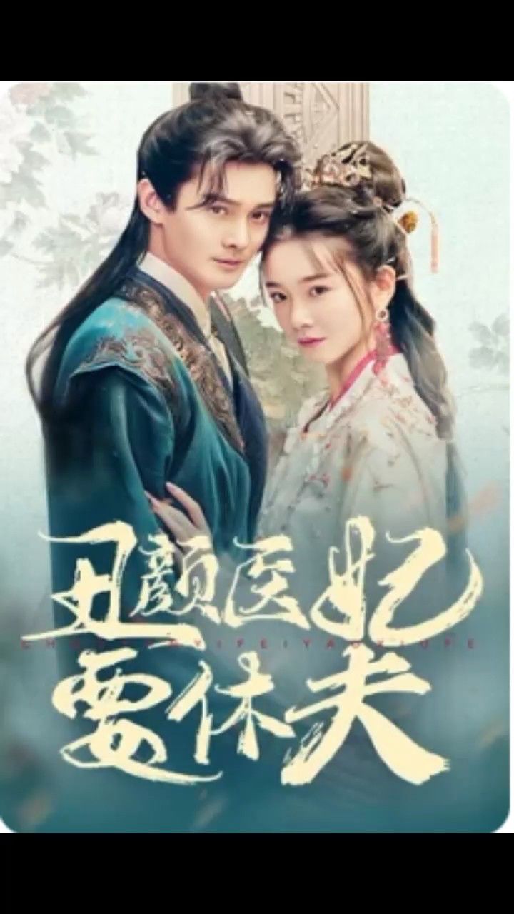 丑颜医妃要休夫1