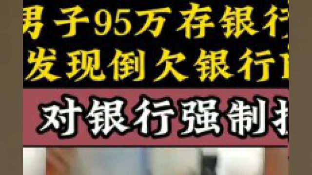 男子95万存银行,取钱发现倒欠银行150万,法院:对银行强制执行 1