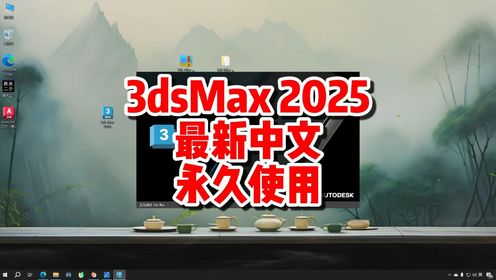 3dsMax2025下载安装教程，3dsMax2025安装包最新中文永久使用。