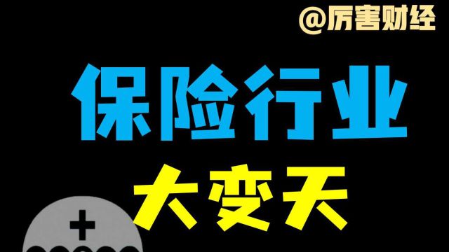 【厉害】万字长文解读:30万亿保险行业破除刚兑,惊天巨变