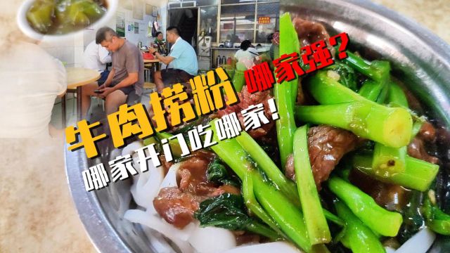 湛江牛肉捞粉哪家强?哪家开门吃哪家!