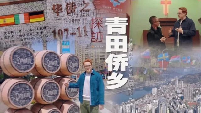 “用命出国的故事”,侨乡青田为何能成为“离欧洲最近”的县城?