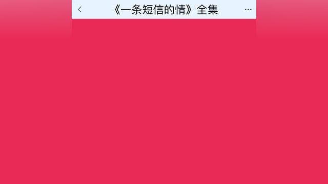 《一条短信的情》点击下方查看后续精彩内容