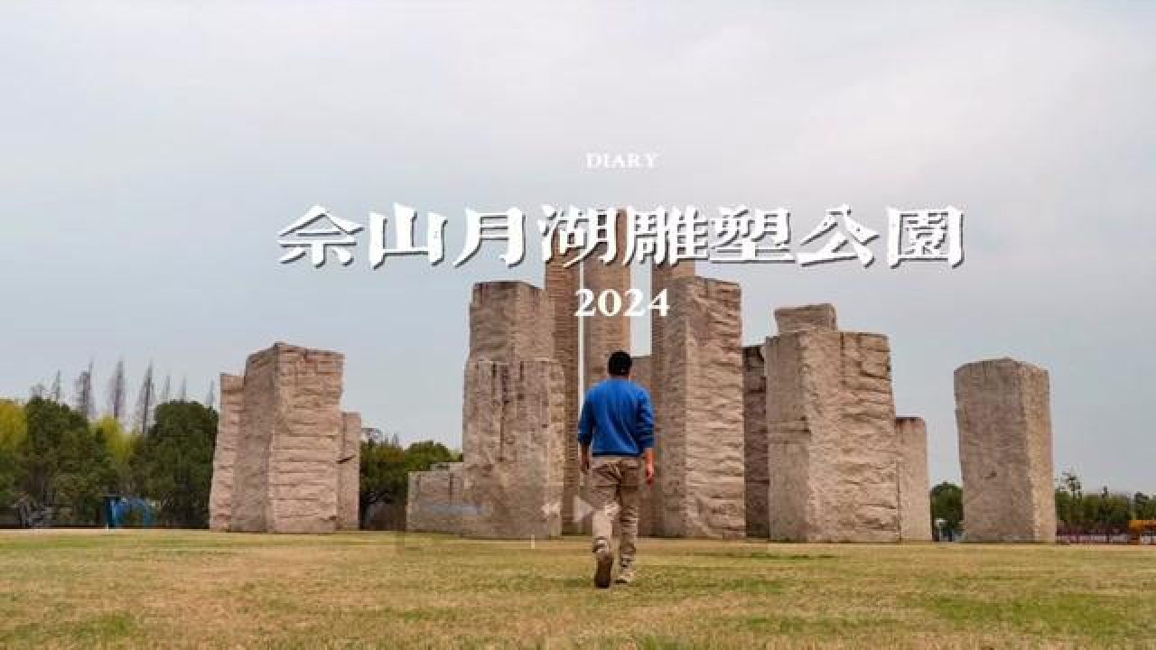 上海佘山的月湖雕塑公园! 周末打卡好去处!#亲子游玩好去处 #旅行vlog