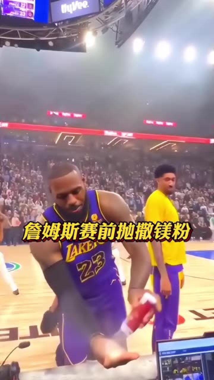 詹姆斯赛前经典仪式——抛撒镁粉#詹姆斯#湖人#铁铁的nba特辑