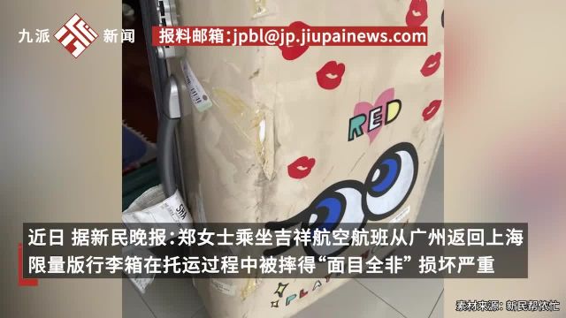 律师谈“女子限量版行李箱被摔破吉祥航空只赔500”:航司应根据行李箱价值赔偿