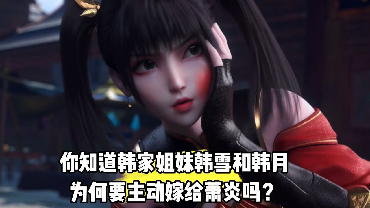 斗破苍穹年番:你知道韩家姐妹韩雪和韩月为何要主动嫁给萧炎吗?_高清1080P在线观看平台_腾讯视频