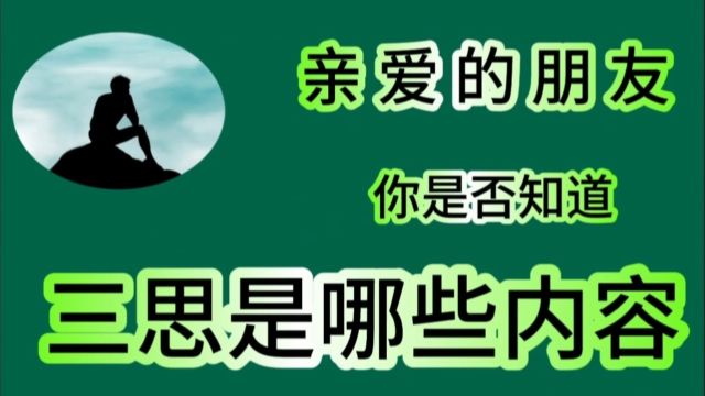 亲爱的朋友 你是否知道 三思是哪些内容