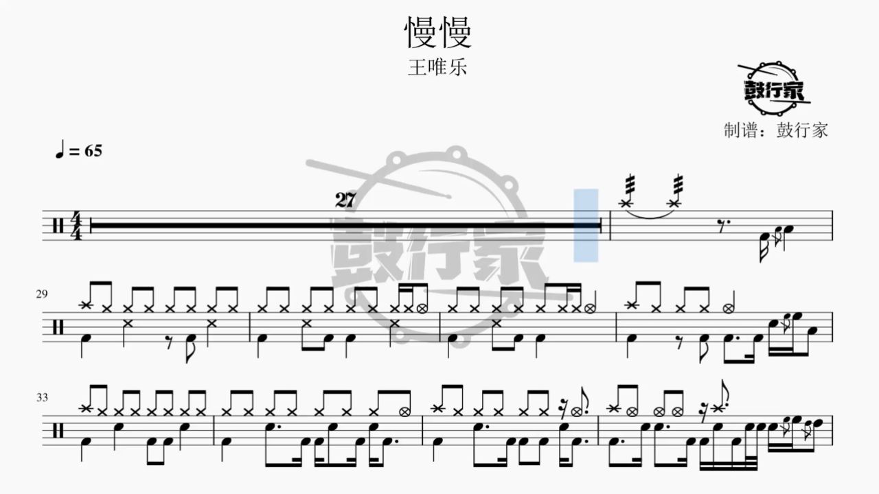 【鼓行家】慢慢 - 小乐哥 架子鼓 鼓谱 动态鼓谱