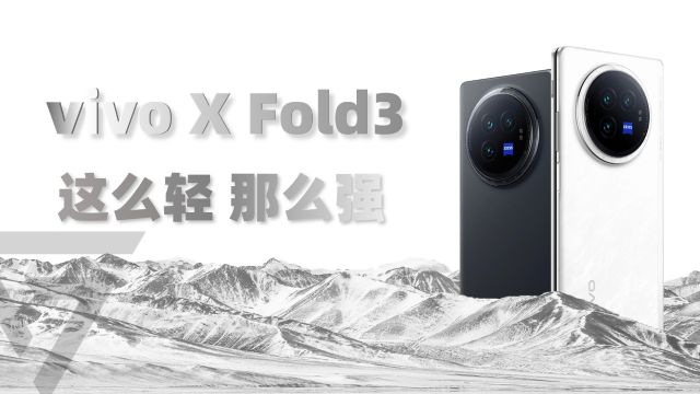 vivo X Fold3上手:纯粹的轻薄,极致的体验