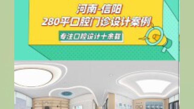 信阳 信阳280平案例两层口腔门诊这样设计更舒适 #口腔设计 #口腔门诊设计 #牙科诊所装修设计 #牙医