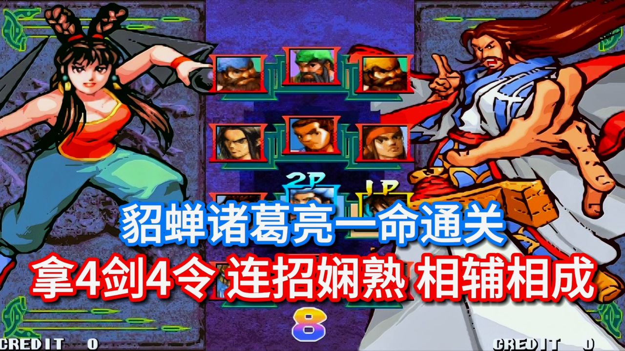 三国战纪:貂蝉诸葛亮拿4剑4令一命通关,连招娴熟,相辅相成