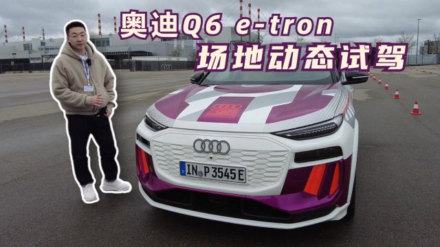 为舒适打造的豪华电动车!场地试驾奥迪Q6 etron