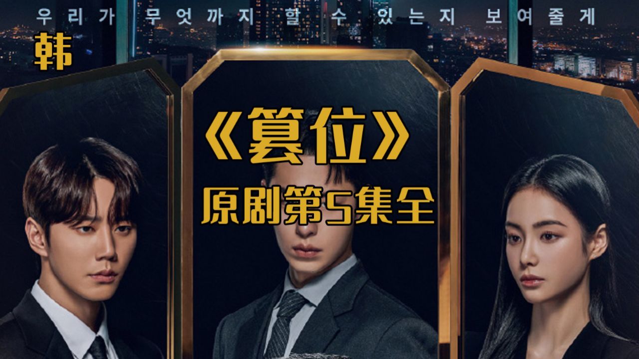 《篡位》第5集 好兄弟刚联手成功便产生间隙?