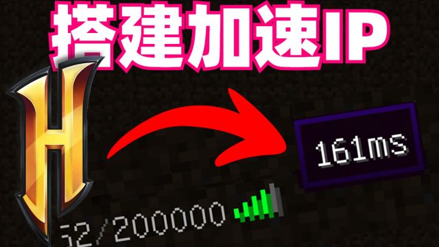 hypixel加速IP搭建教程!使用低价且极速线路服务器享受极致游戏体验