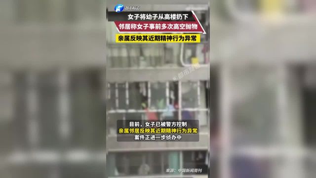 重庆一女子将幼子从高楼扔下,邻居称女子事前多次高空抛物,亲属反映其近期精神行为异常.