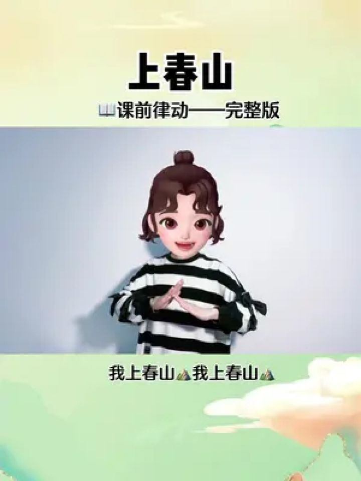 上春山手势舞 #春天来我家做客了 春天来了,上春山快来安排上