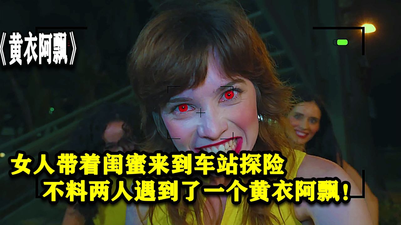 女人带着闺蜜来到车站探险,不料两人遇到一个黄衣阿飘!