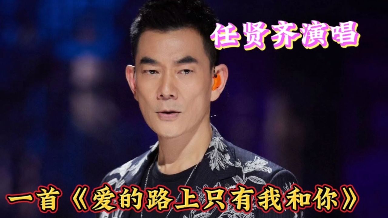 任贤齐与粉丝同唱经典老歌《爱的路上只有我和你》全场欢腾