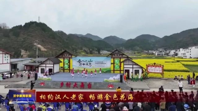 汉视新闻 | 2024最美油菜花海汉中旅游文化节镇巴分会场活动启动