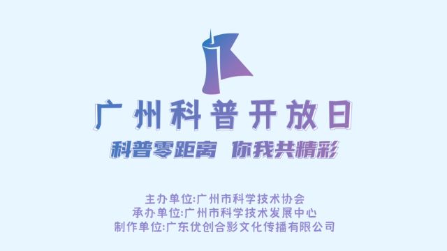 广州科普开放日之中国科学院广州生物医药与健康研究院 生物探秘之旅